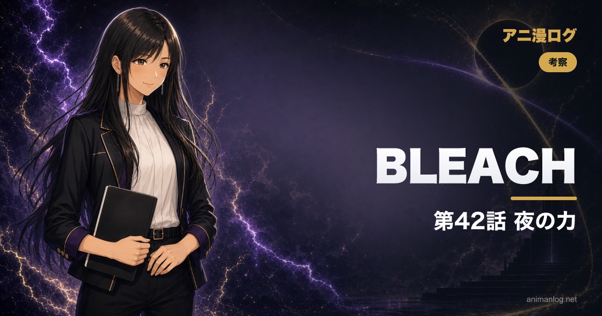 BLEACH 禍進譚 第42話「SON OF DARKNESS」見どころ|一護とユーハバッハ、夜の力を整理