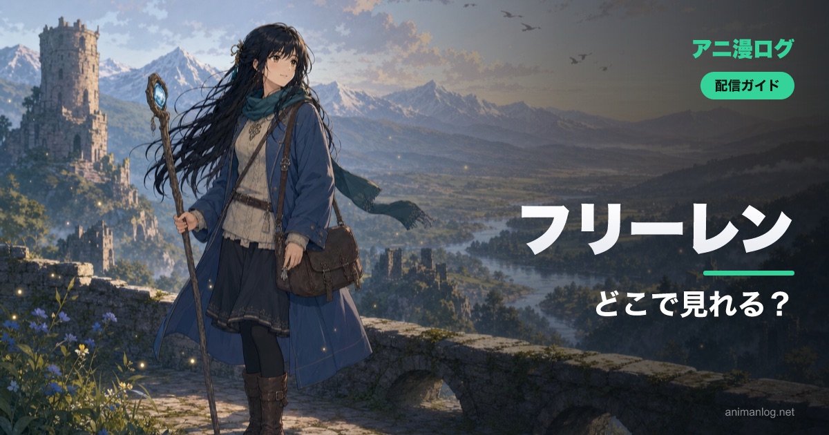 「葬送のフリーレン」はどこで見れる？1期・2期の配信と見る順番・原作｜2026年最新