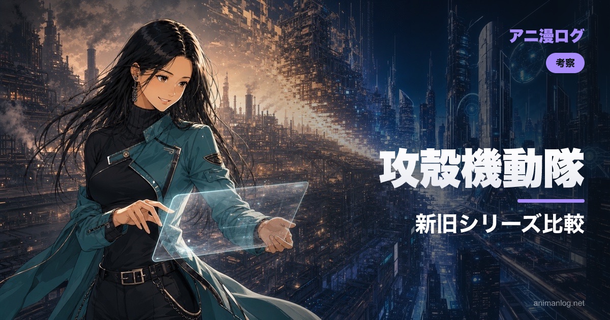 2026年版アニメ『攻殻機動隊』は何が違う?原作・押井守版・SACと比較