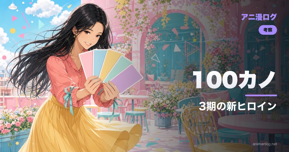 100カノ 3期の新ヒロインは誰?公式発表済みの新キャラと見どころを整理