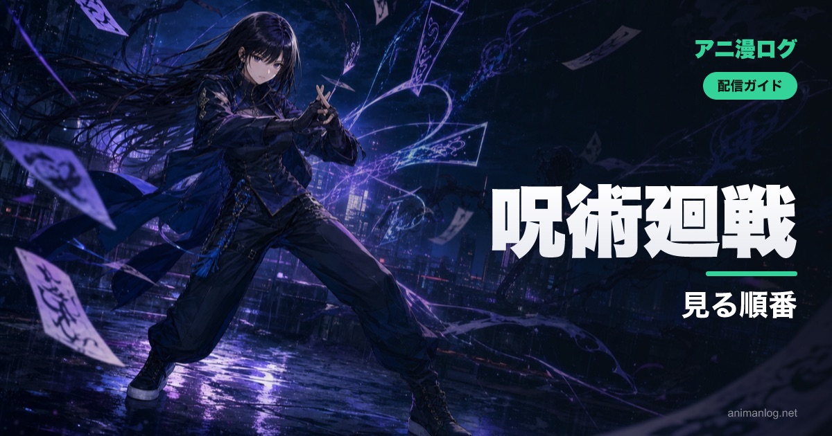 「呪術廻戦」を見る順番【1期〜3期・劇場版0】死滅回游まで完全ガイド｜2026年最新