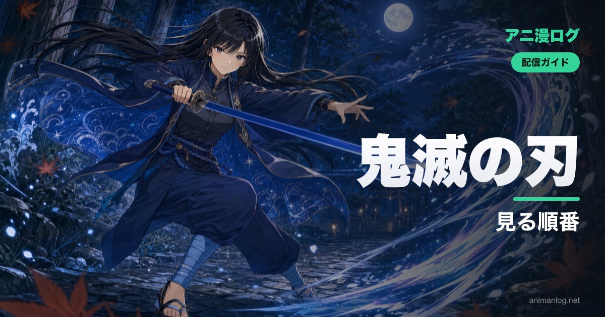 「鬼滅の刃」を見る順番【アニメ・劇場版 全シリーズ】無限城編まで完全ガイド｜2026年最新