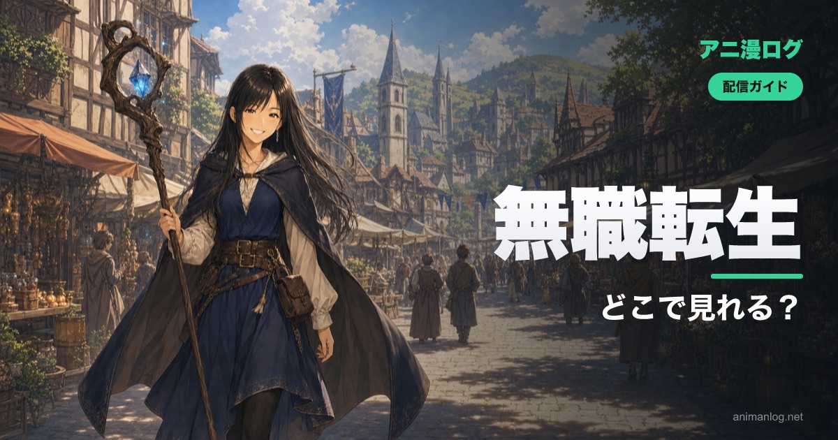 無職転生3期はどこで見れる？最速配信はABEMA・dアニメ｜2026年7月放送【無職転生III】