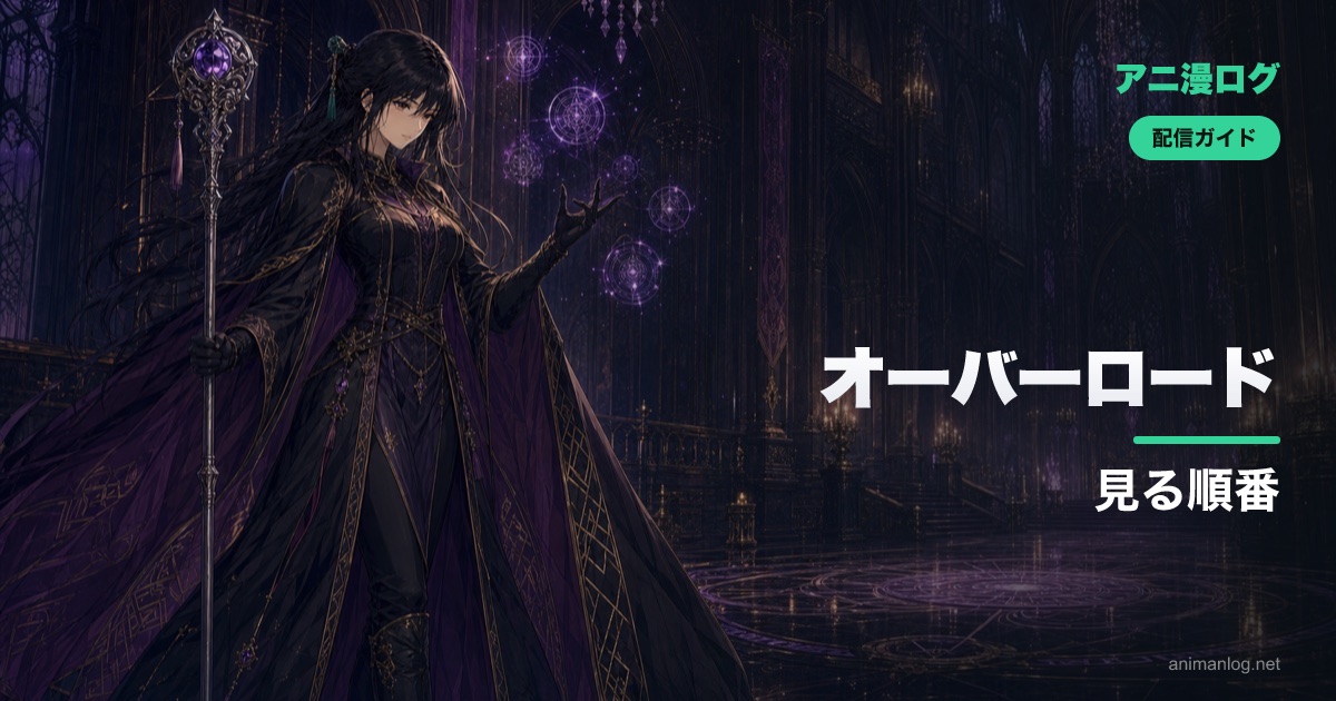 「オーバーロード」を見る順番【1期〜4期・劇場版聖王国編】完全ガイド｜2026年最新
