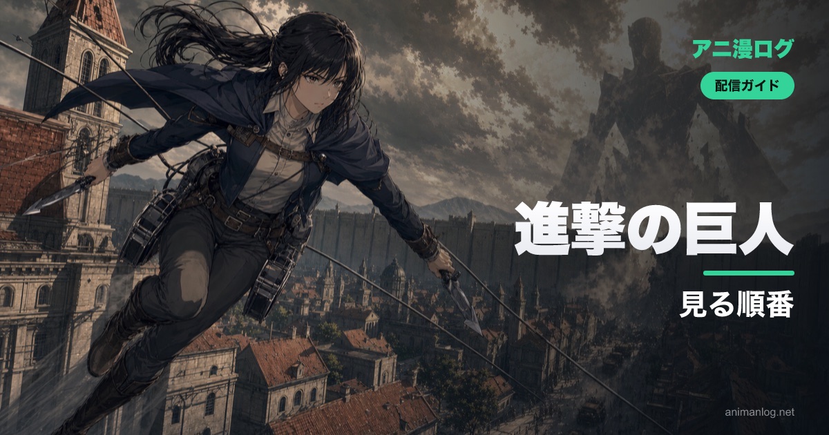 「進撃の巨人」を見る順番【Season1〜完結編】Final Seasonの分かりにくさも解説｜2026年最新