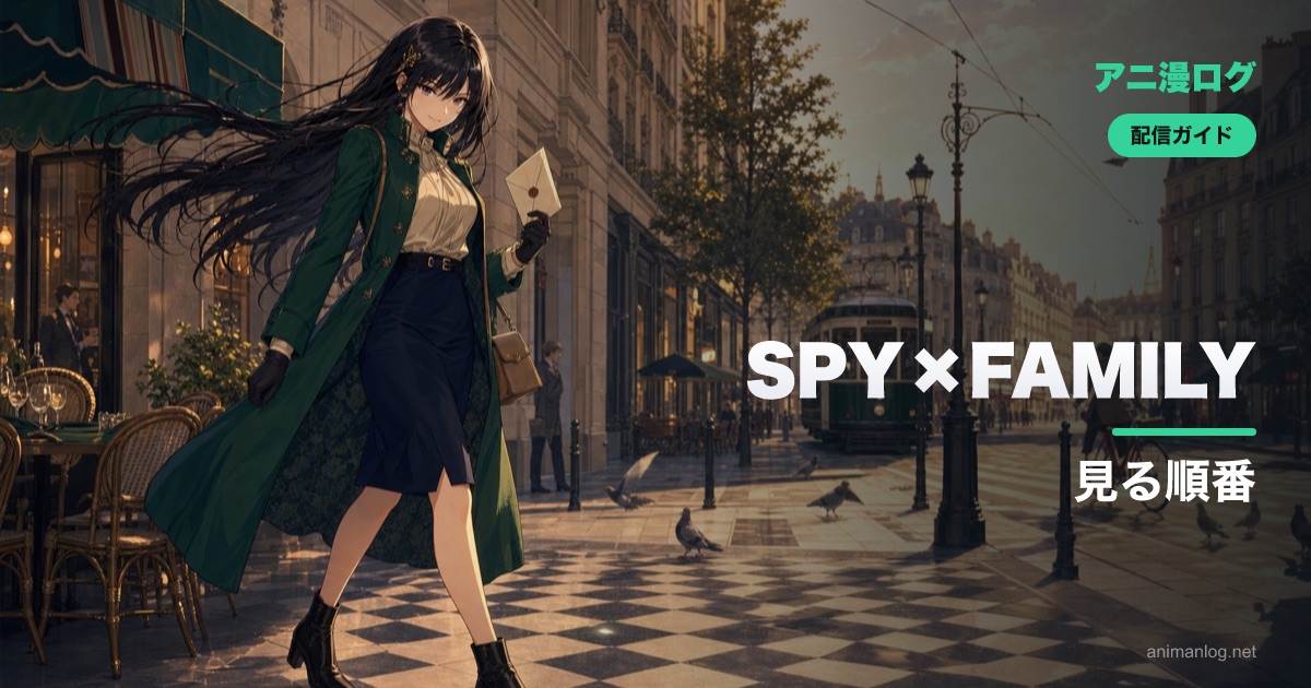 「SPY×FAMILY」を見る順番【1期〜3期・劇場版CODE: White】完全ガイド｜2026年最新