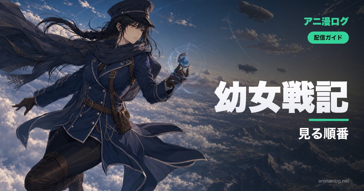 「幼女戦記」を見る順番【1期→劇場版→2期】どこで見れるかも解説｜2026夏・幼女戦記Ⅱ
